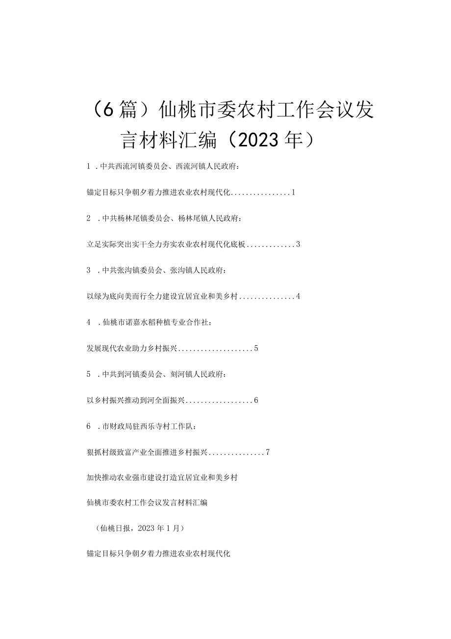 （6篇）仙桃市委农村工作会议发言材料汇编（2023年）.docx_第1页