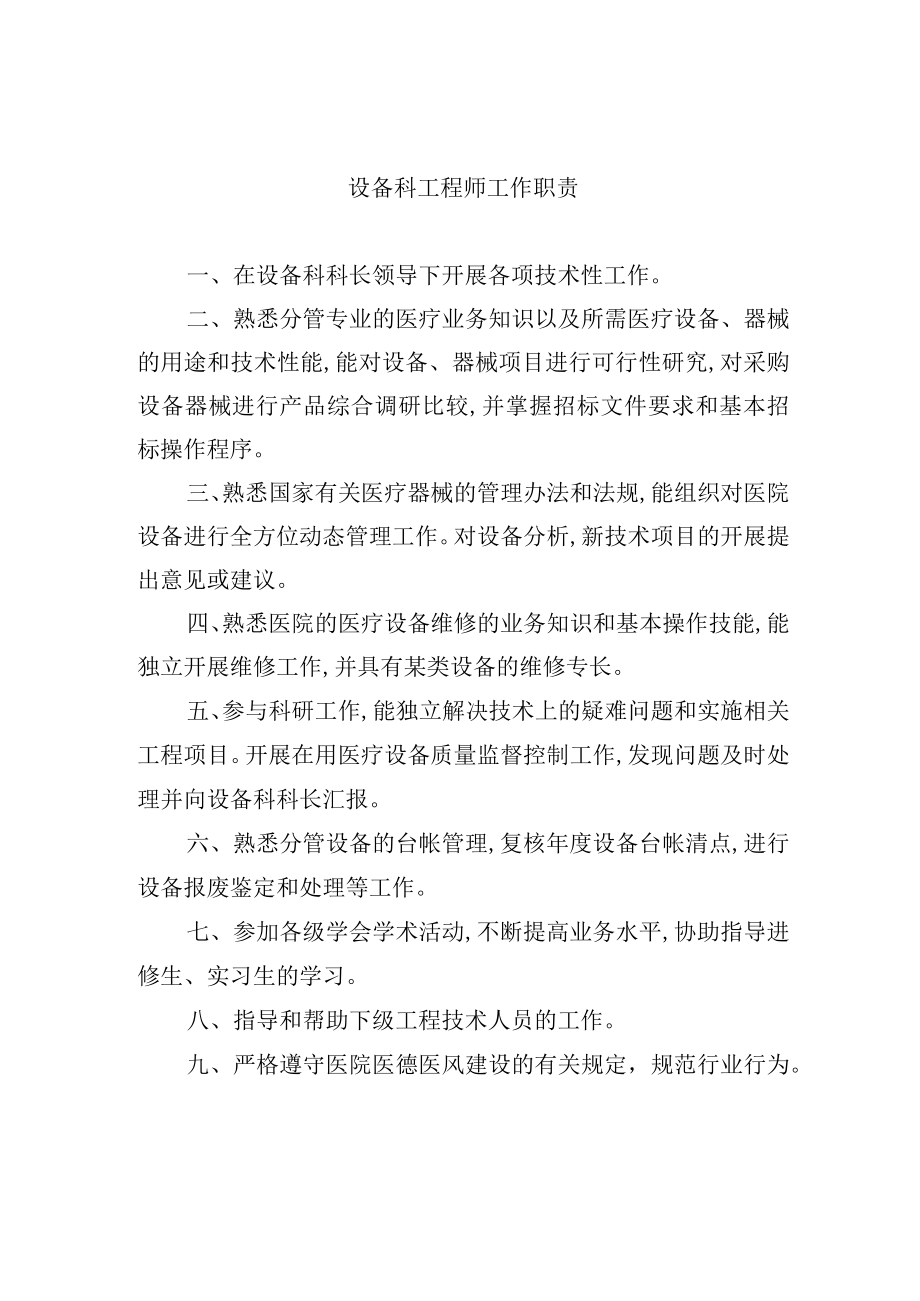 设备科工程师工作职责.docx_第1页