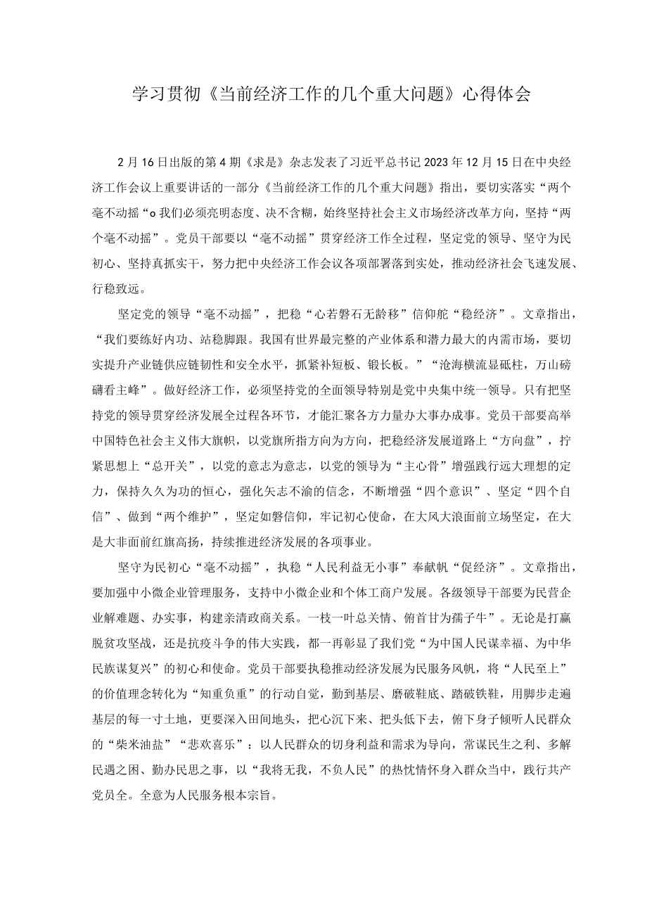 （5篇范文）2023学习贯彻《当前经济工作的几个重大问题》心得体会.docx_第1页