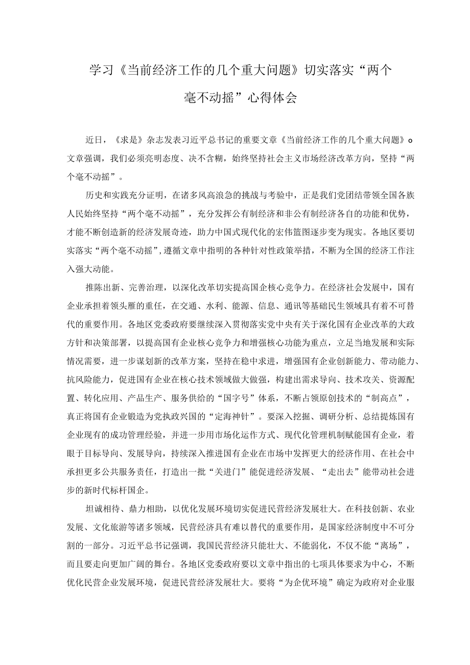 （5篇范文）2023学习贯彻《当前经济工作的几个重大问题》心得体会.docx_第3页