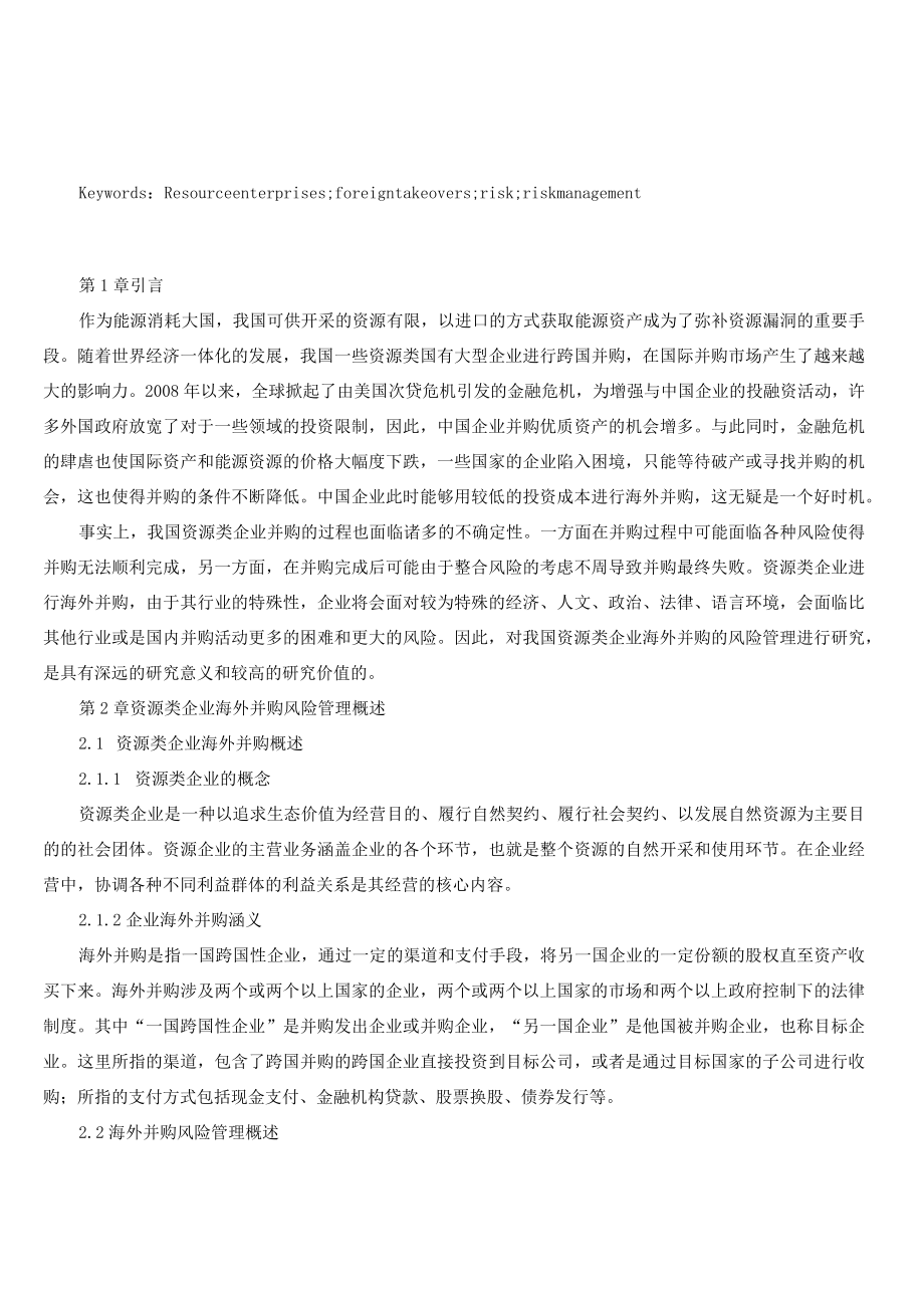 资源类企业海外并购风险管理研究以吉恩镍业为例.docx_第2页