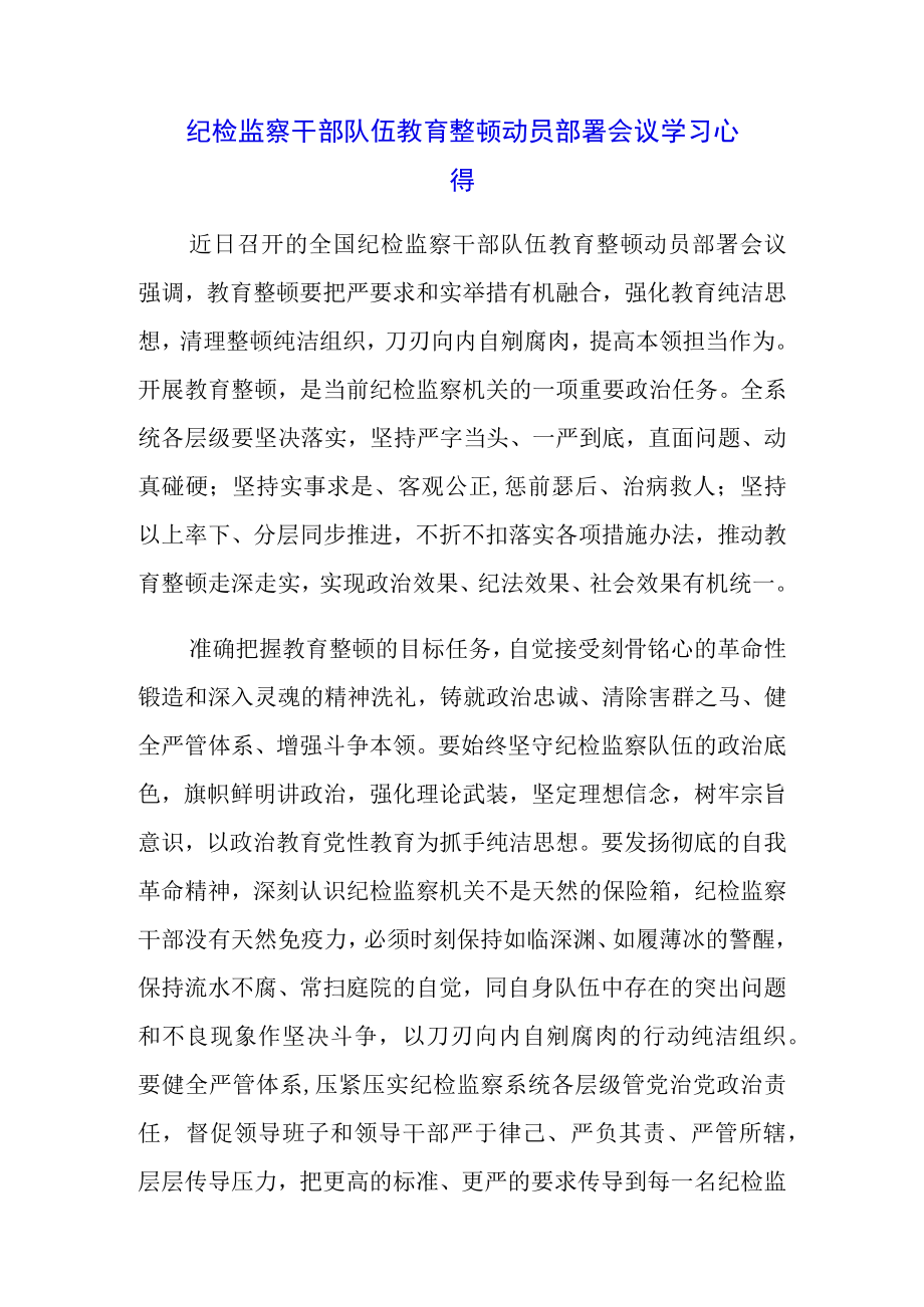 （三篇）纪检监察干部队伍教育整顿会议领导讲话及学习心得.docx_第1页