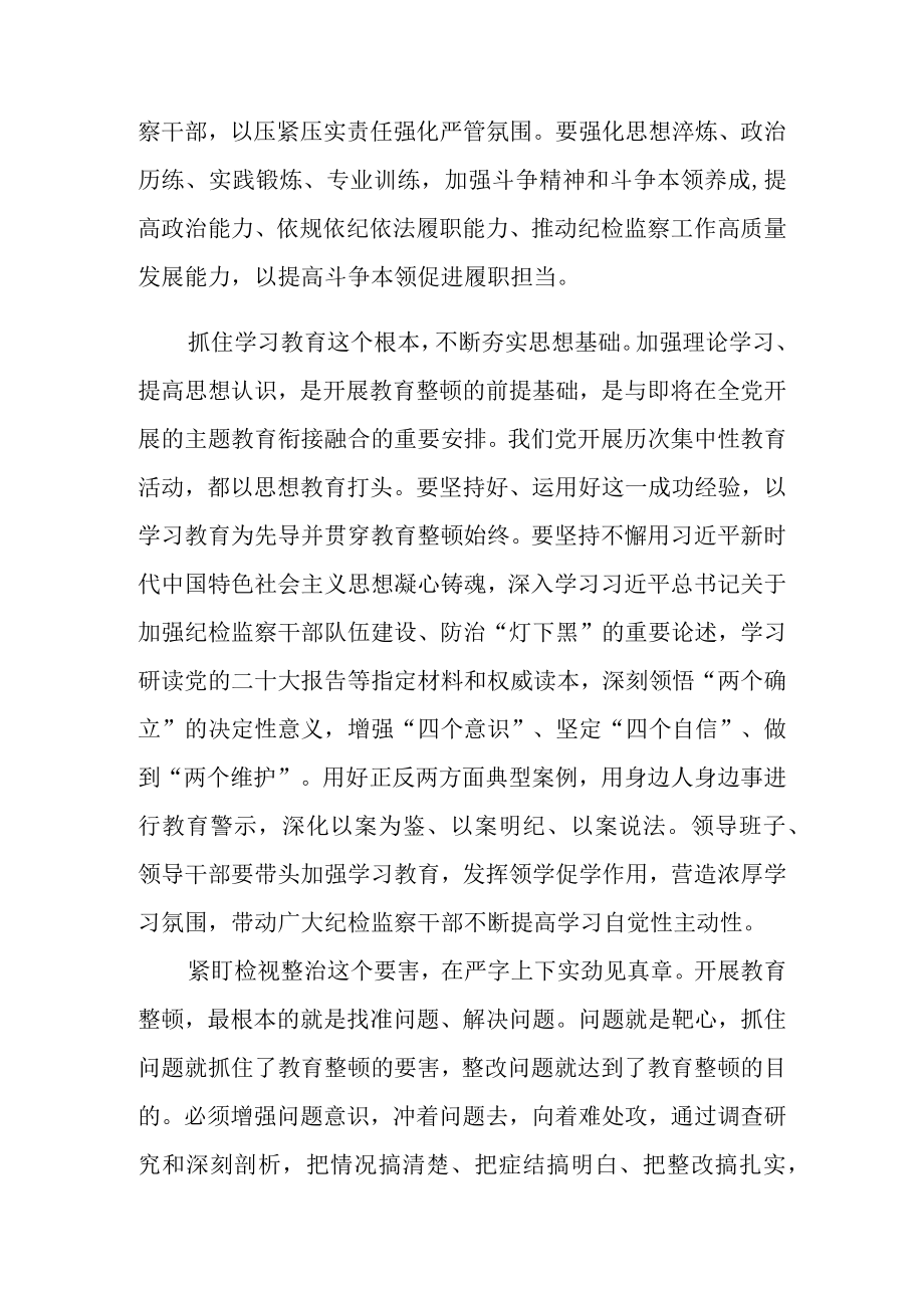 （三篇）纪检监察干部队伍教育整顿会议领导讲话及学习心得.docx_第2页