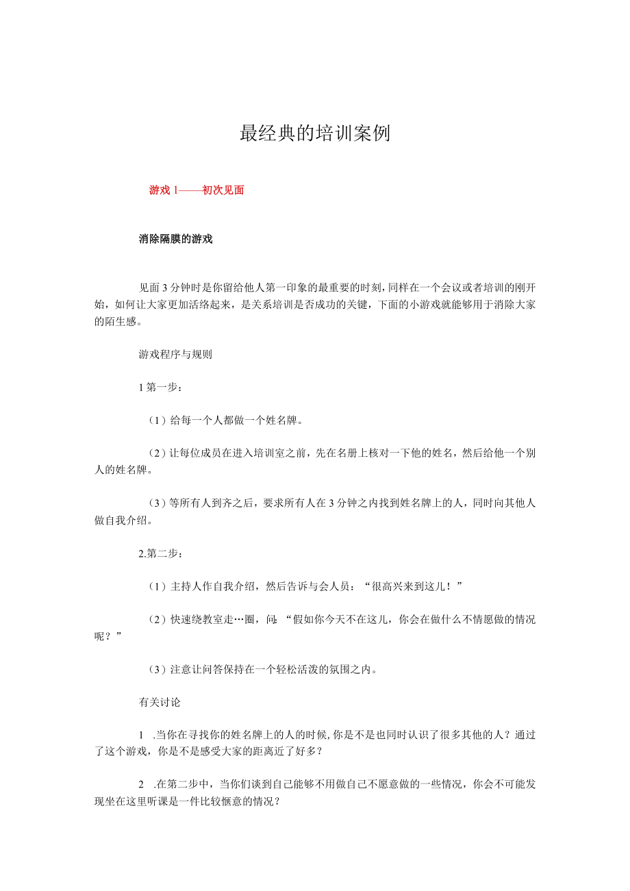 最经典的培训案例.docx_第1页