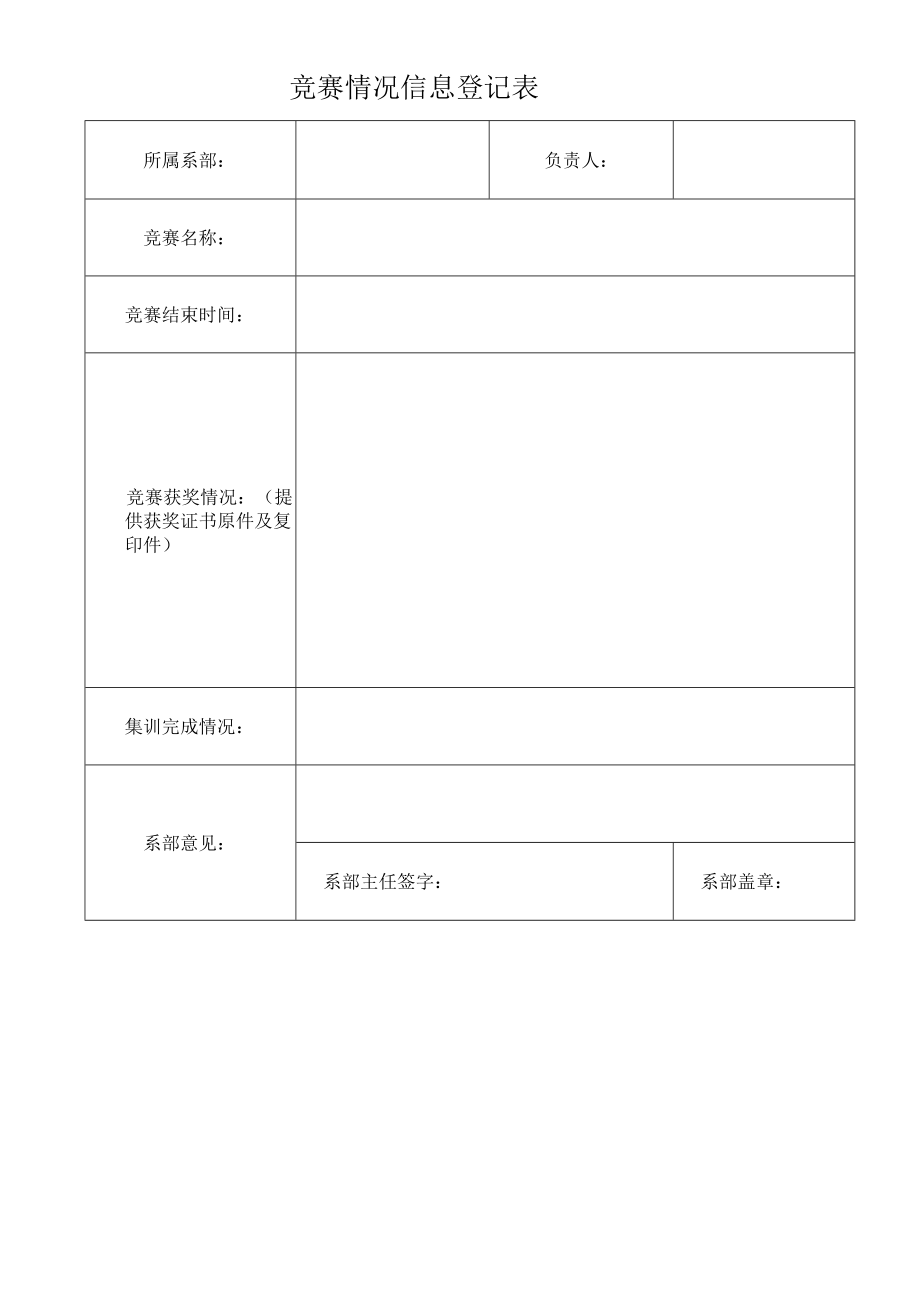 竞赛情况信息登记表.docx_第1页