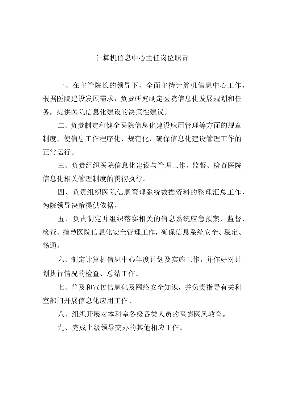 计算机信息中心主任岗位职责.docx_第1页