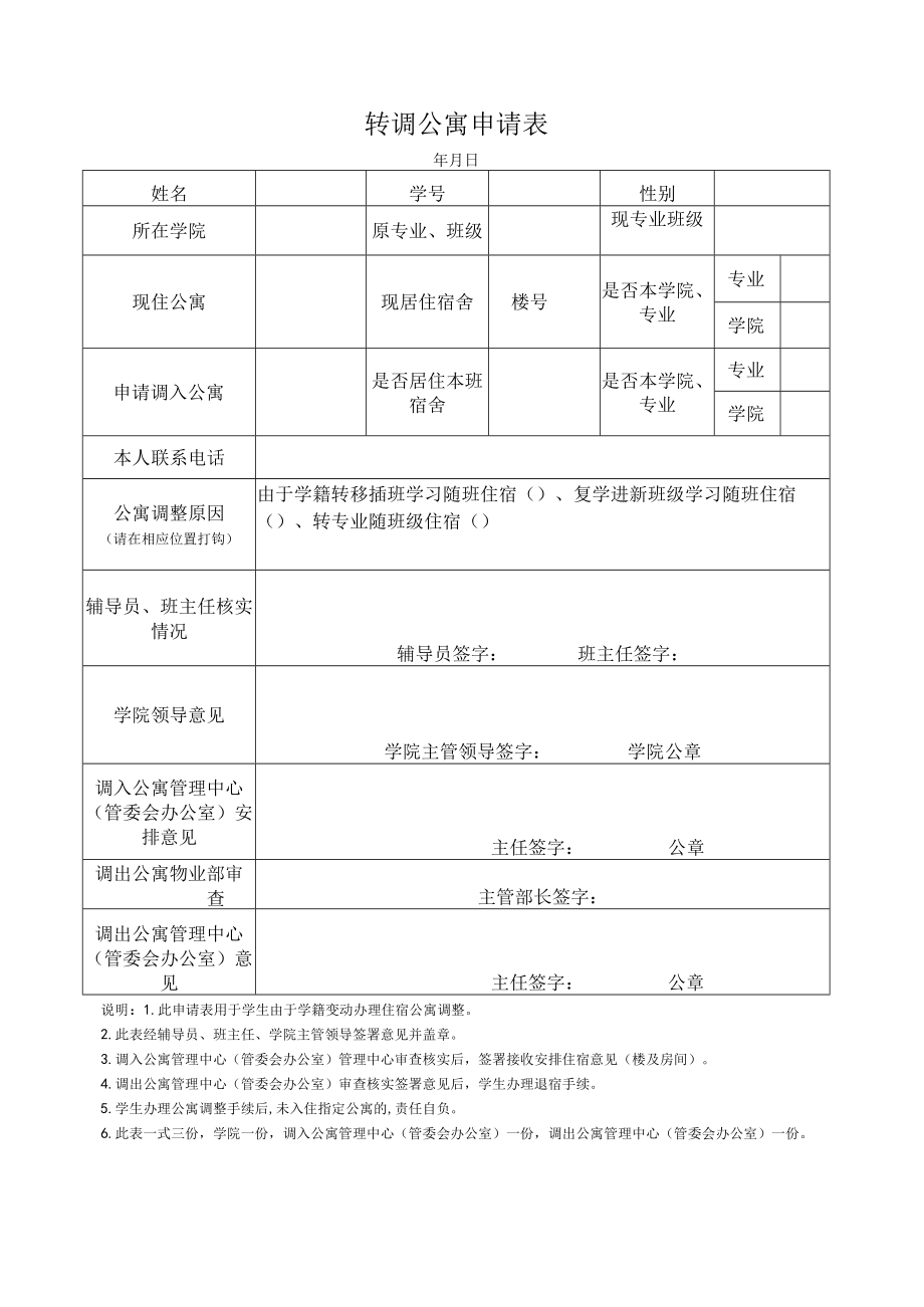 转调公寓申请表.docx_第1页