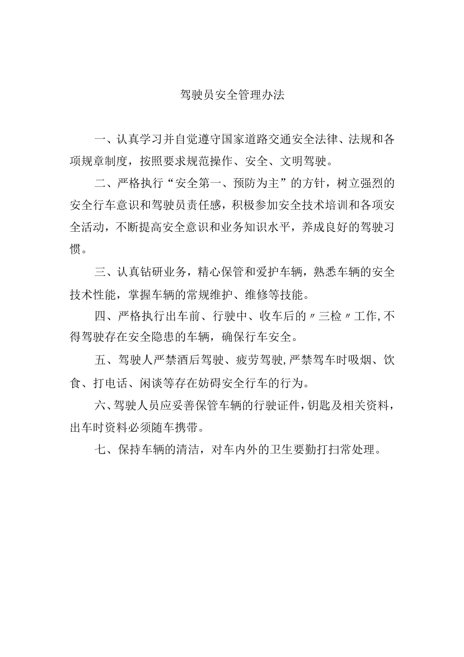 驾驶员安全管理办法.docx_第1页