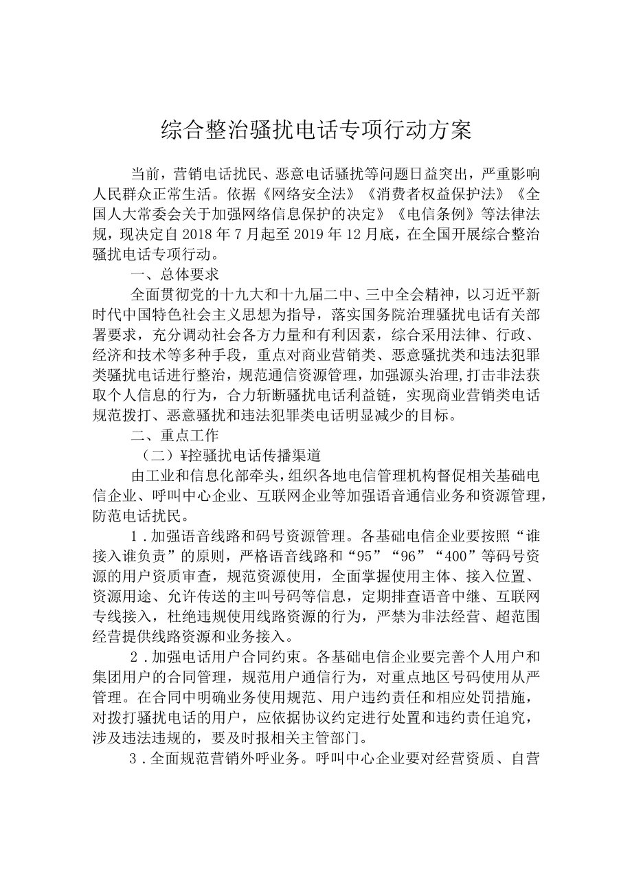 综合整治骚扰电话专项行动方案.docx_第1页