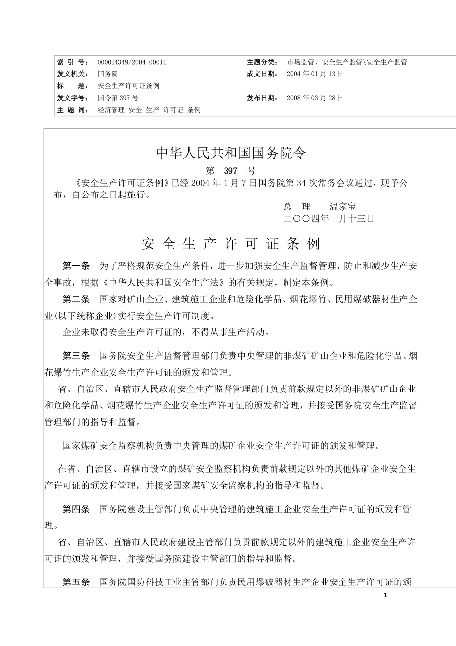 安全生产许可证条例（中华人民共和国国务院令第397号）.doc_第1页