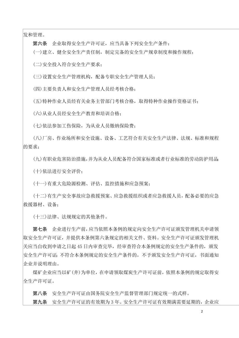 安全生产许可证条例（中华人民共和国国务院令第397号）.doc_第2页