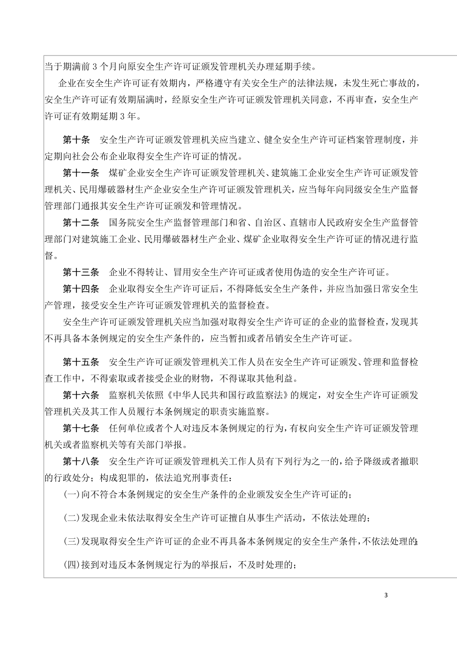 安全生产许可证条例（中华人民共和国国务院令第397号）.doc_第3页