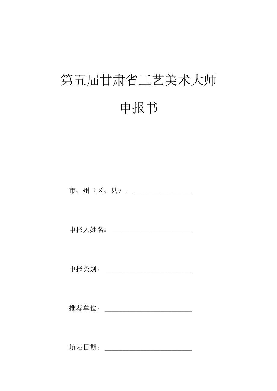 第五届甘肃省工艺美术大师申报书.docx_第1页