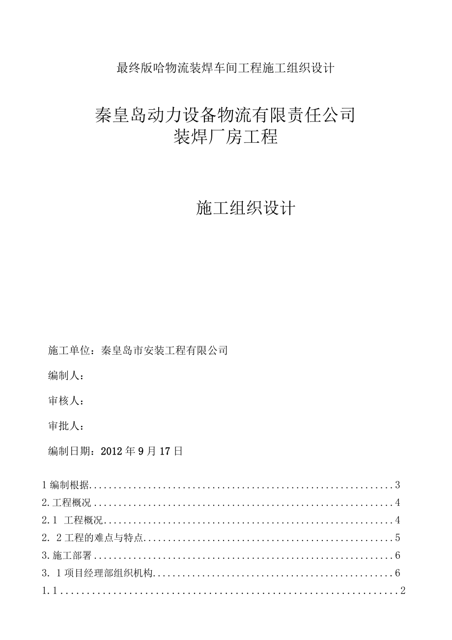 最终版哈物流装焊车间工程施工组织设计.docx_第1页