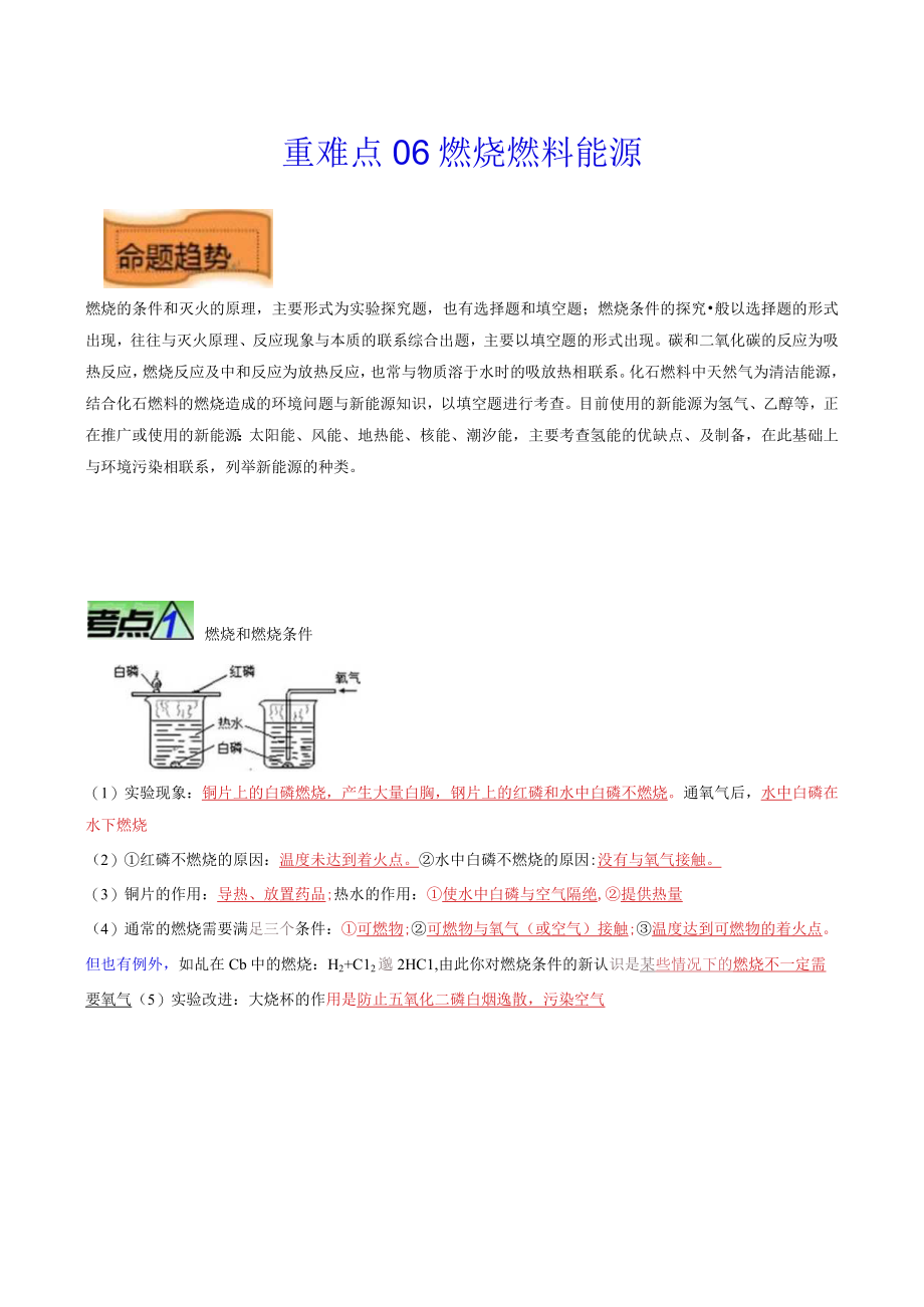 重难点06 燃烧 燃料 能源热点重点难点专练（解析版）.docx_第1页