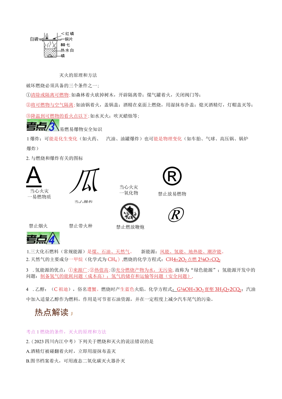 重难点06 燃烧 燃料 能源热点重点难点专练（解析版）.docx_第2页