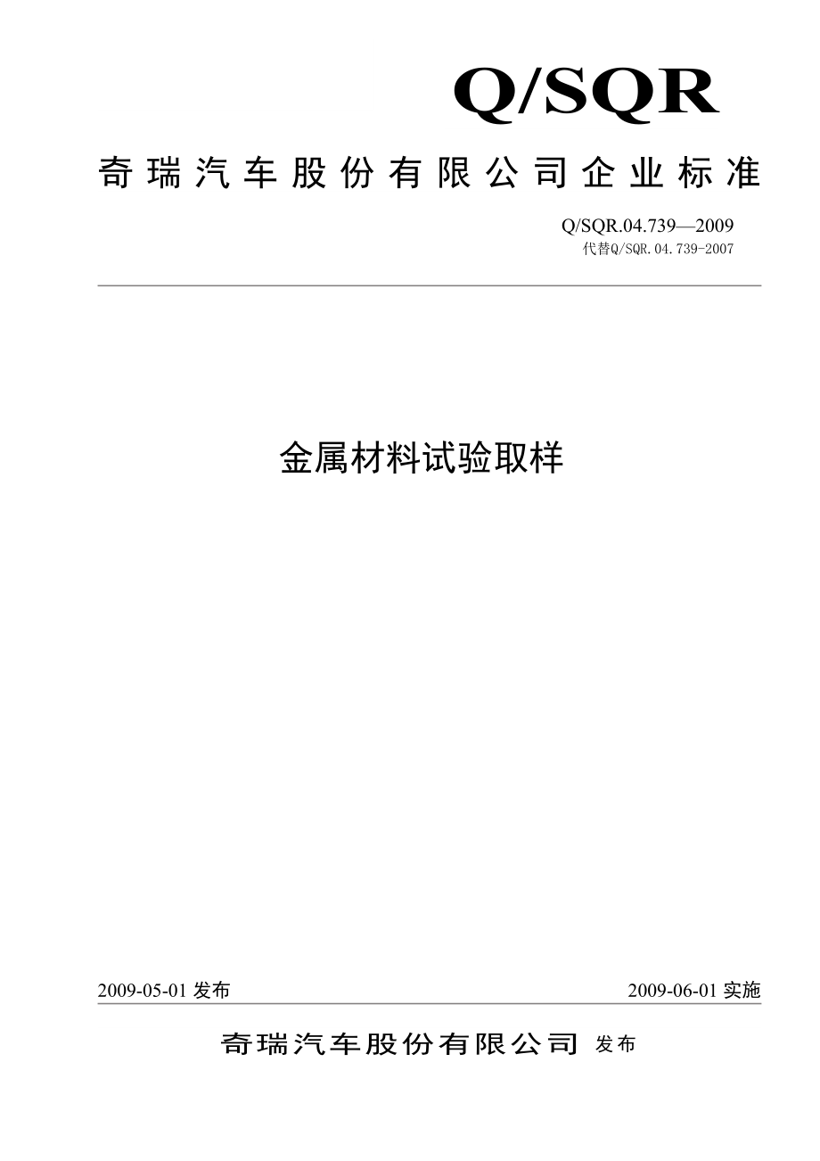 汽车制造的金属材料试验取样标准-QSQR 04.739-2009.doc_第1页