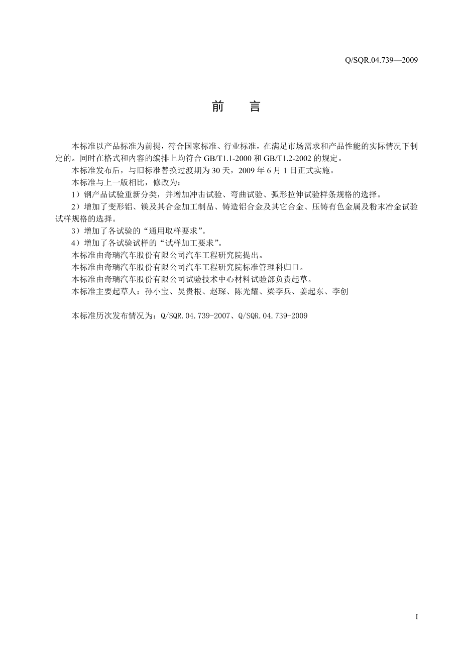 汽车制造的金属材料试验取样标准-QSQR 04.739-2009.doc_第2页