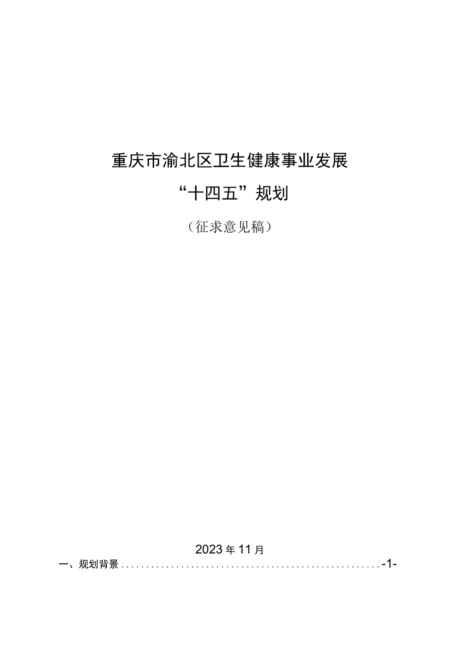 重庆市渝北区卫生健康事业发展十四五规划.docx_第1页