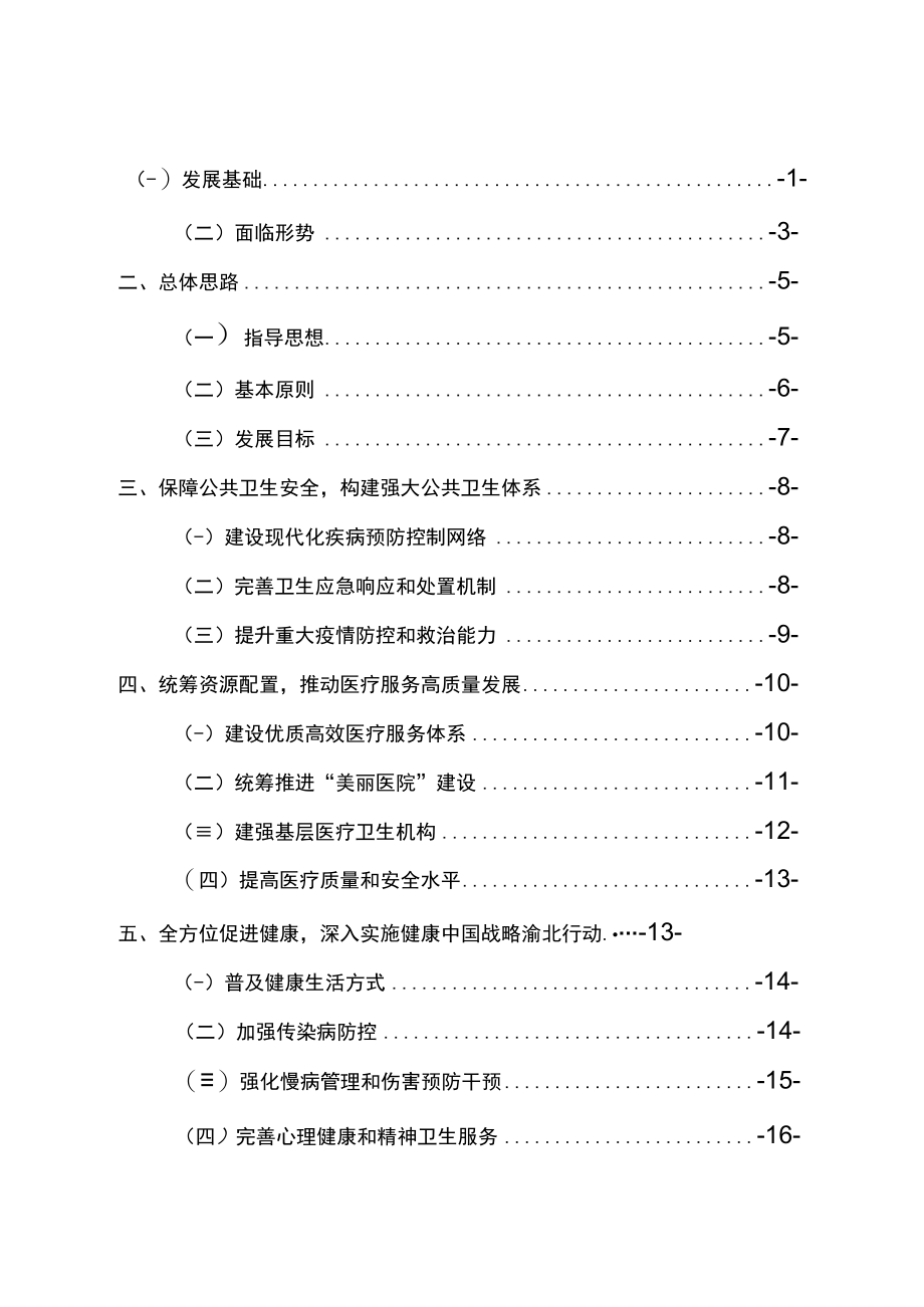 重庆市渝北区卫生健康事业发展十四五规划.docx_第2页