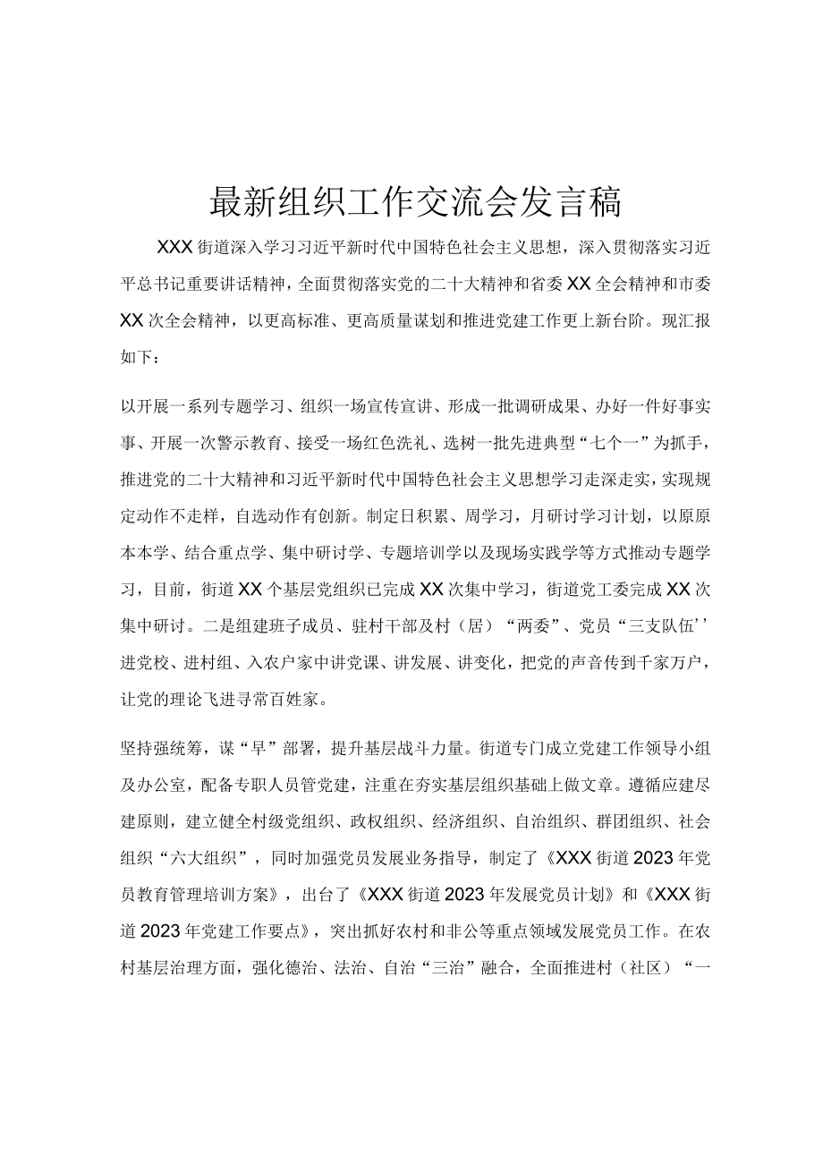 最新组织工作交流会发言稿.docx_第1页