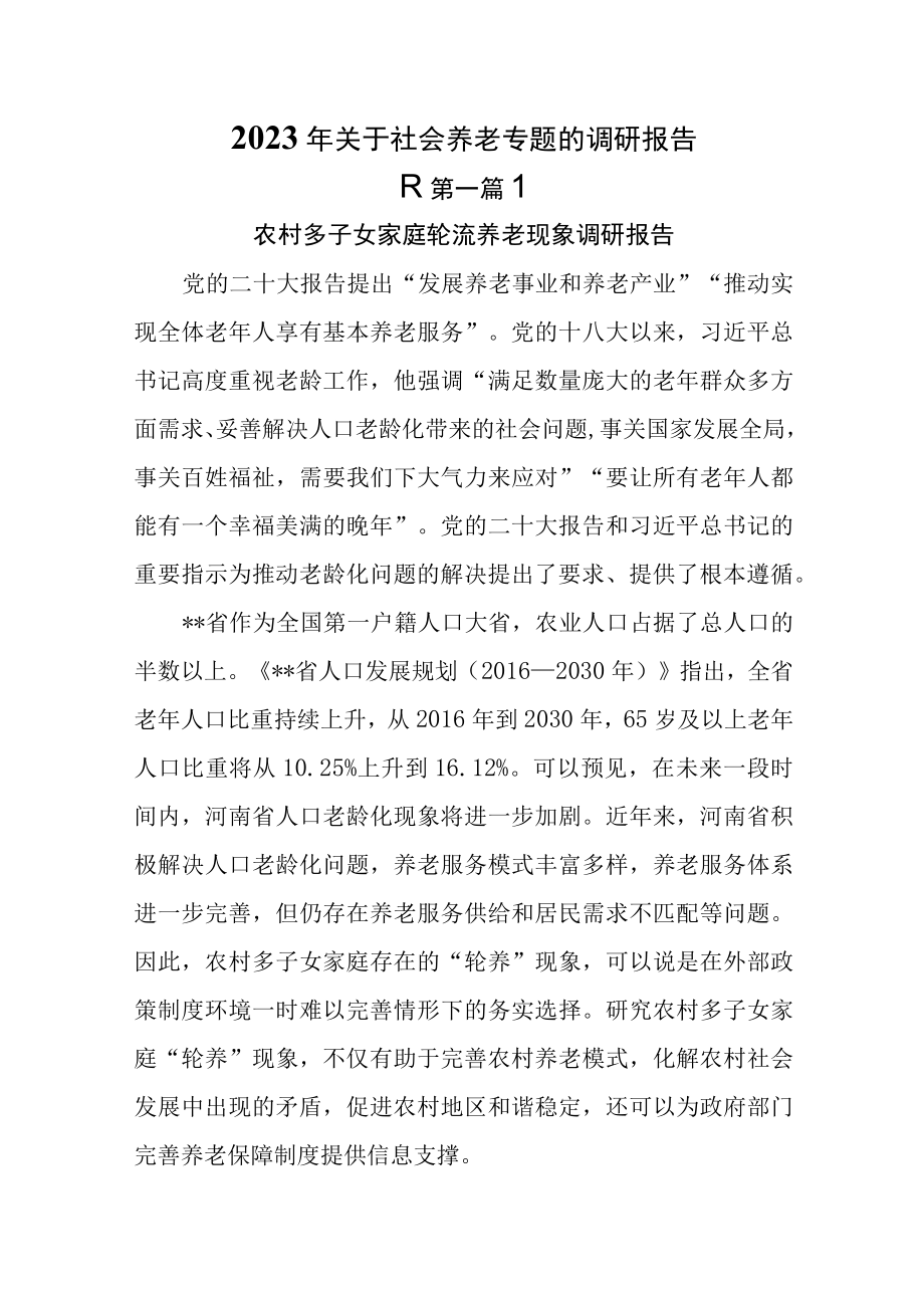 （5篇）2023年关于社会养老专题的调研报告.docx_第1页