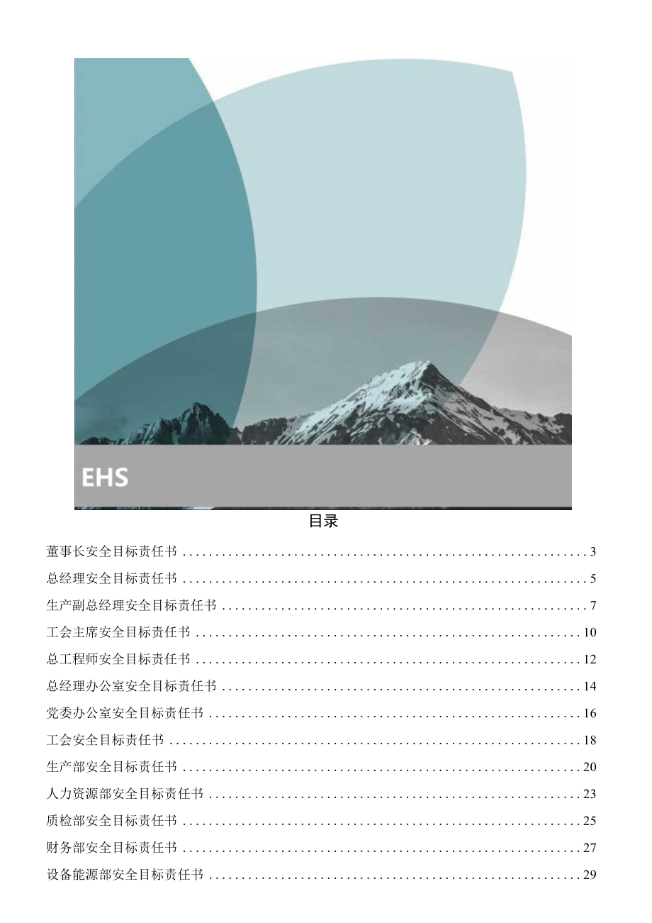 汇编国企2023年安全目标责任书（75页）.docx_第2页