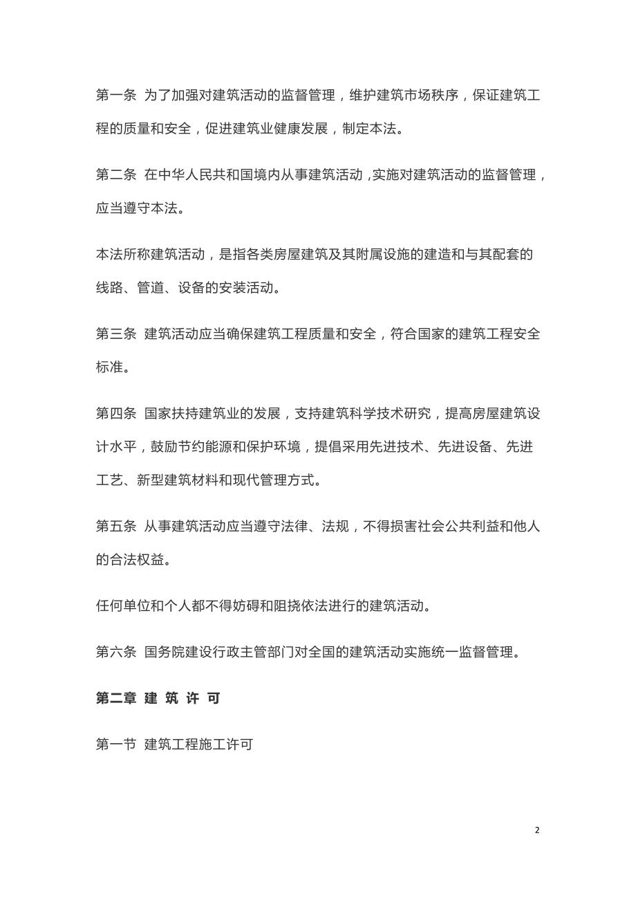 中华人民共和国建筑法（2019年全国人民代表大会常务委员会通过修正）.doc_第2页