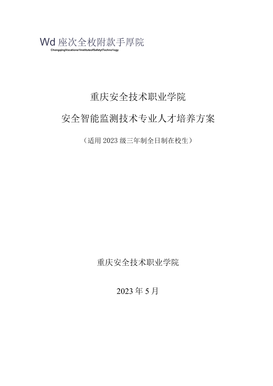 重庆安全技术职业学院安全智能监测技术专业人才培养方案.docx_第1页