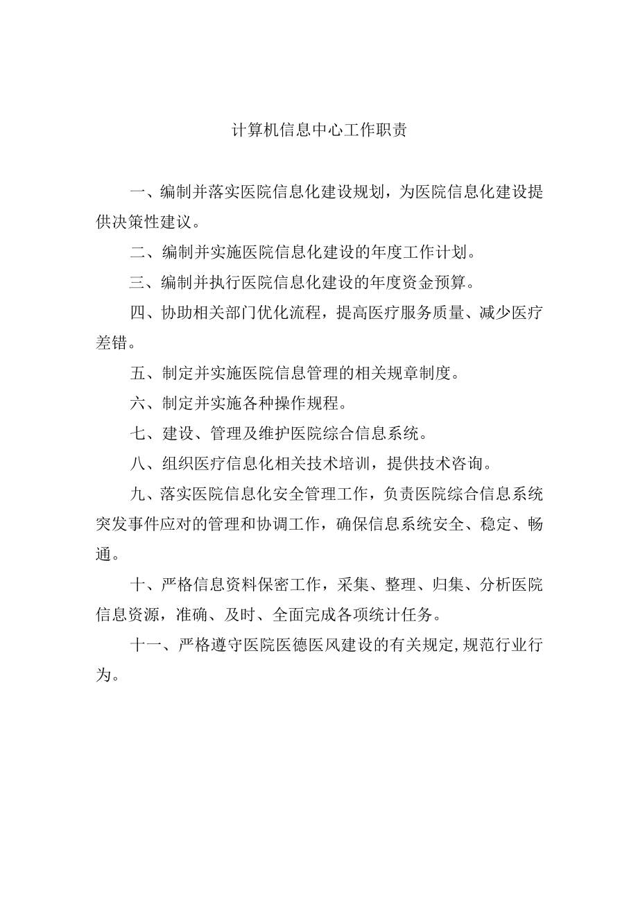 计算机信息中心工作职责.docx_第1页