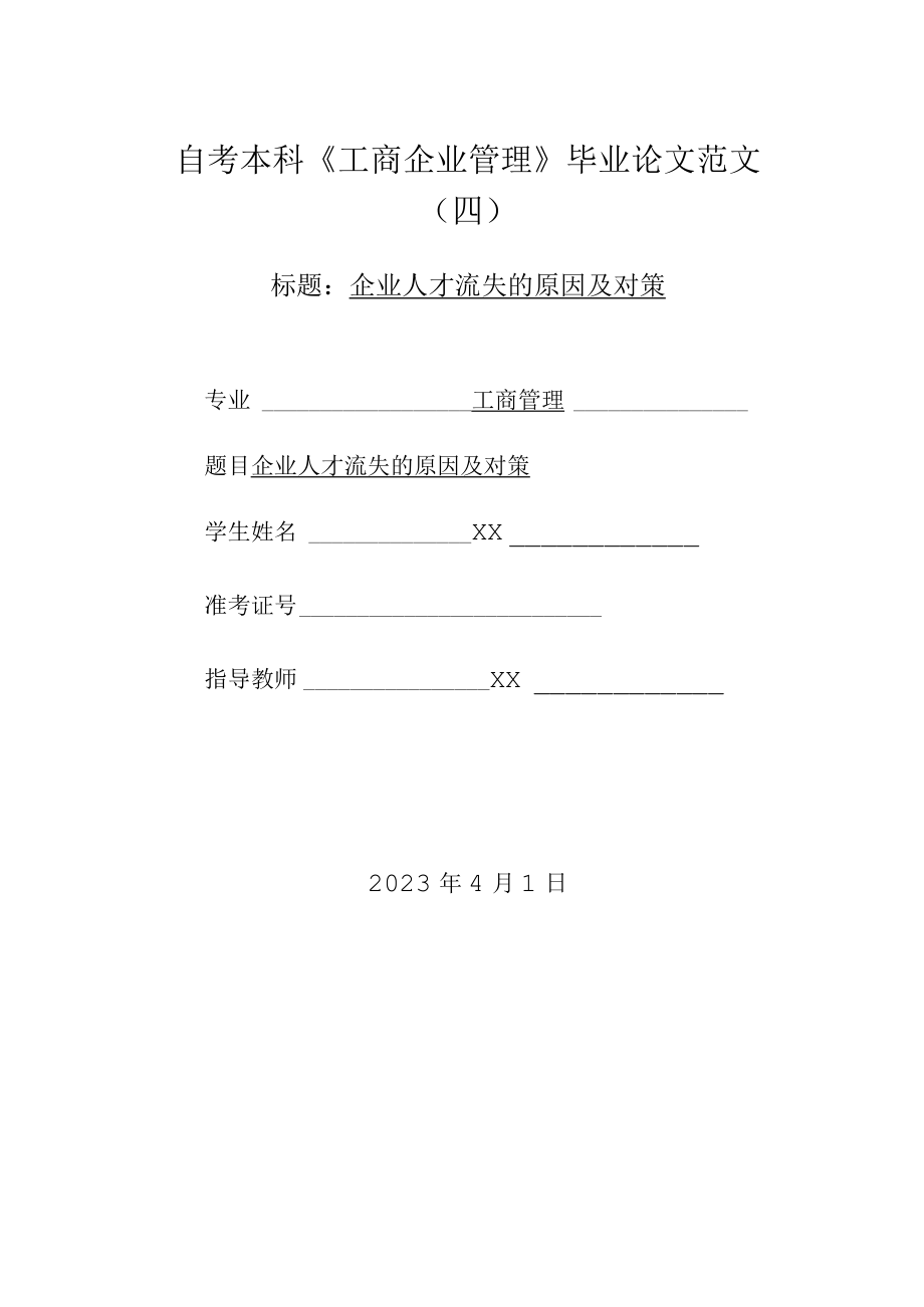 自考本科工商企业管理毕业论文范文企业人才流失的原因及对策.docx_第1页