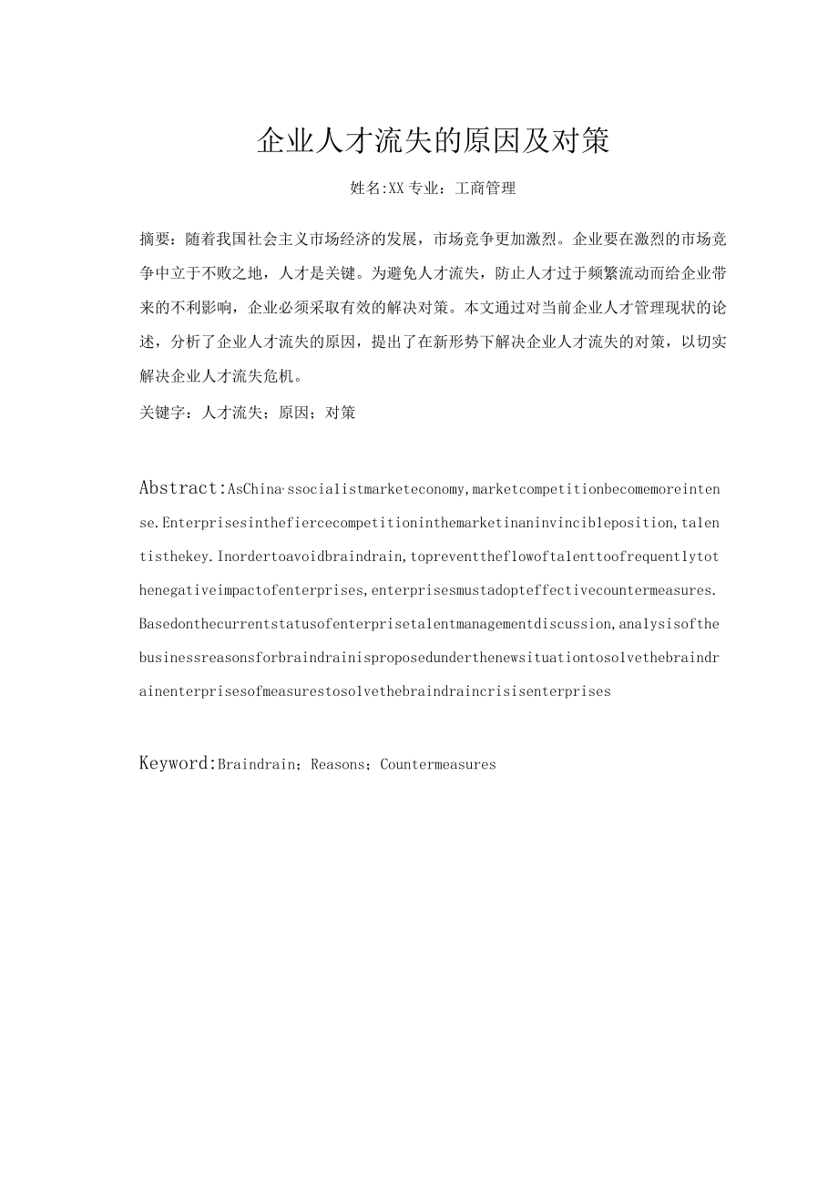 自考本科工商企业管理毕业论文范文企业人才流失的原因及对策.docx_第2页