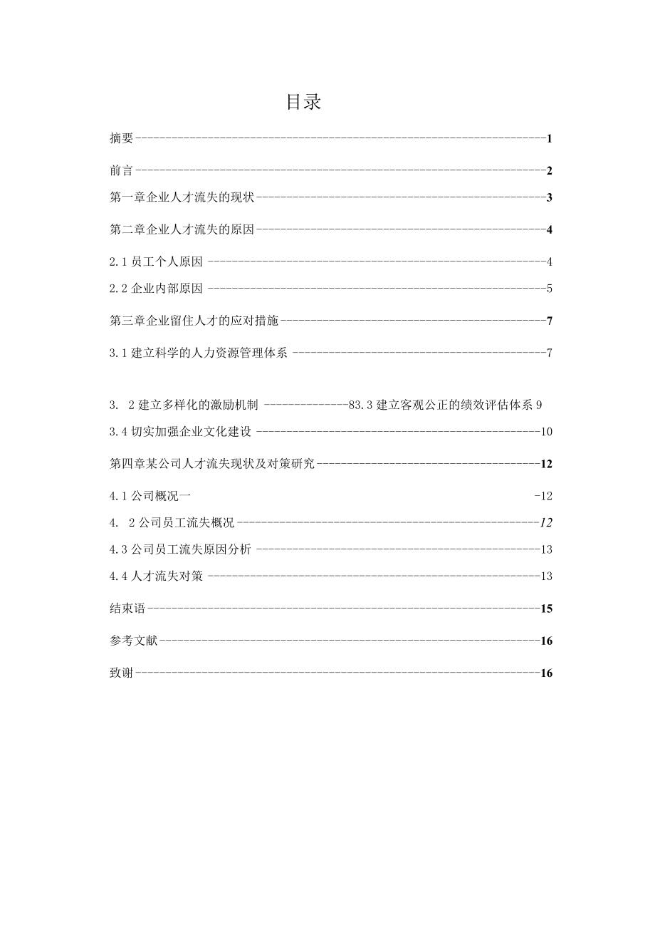 自考本科工商企业管理毕业论文范文企业人才流失的原因及对策.docx_第3页