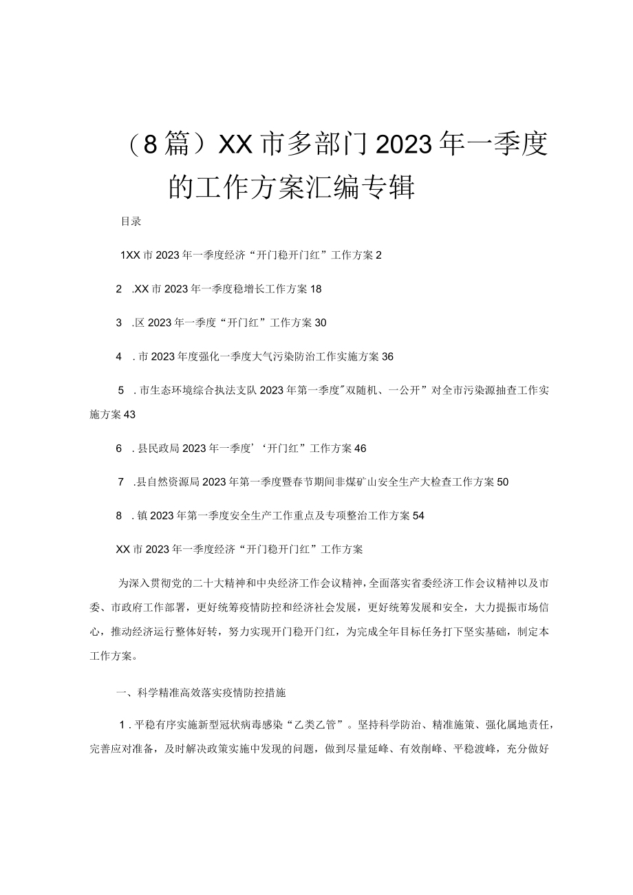 （8篇）XX市多部门2023年一季度的工作方案汇编专辑.docx_第1页