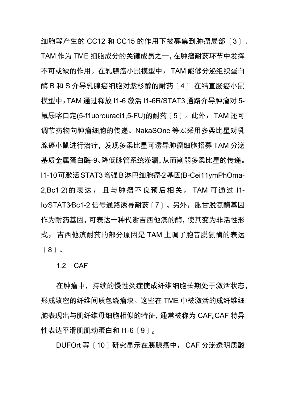 肿瘤微环境在肿瘤耐药中的作用.docx_第2页