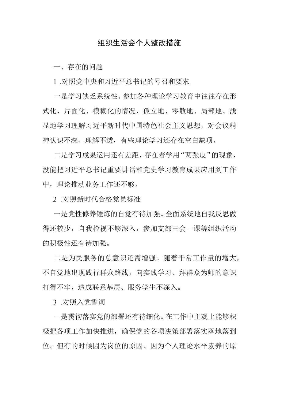 组织生活会个人整改措施.docx_第1页