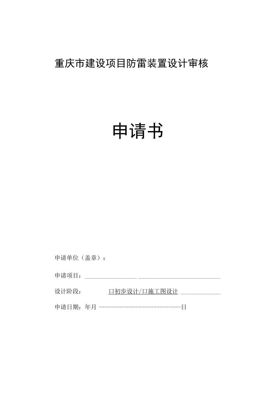 重庆市建设项目防雷装置设计审核申请书.docx_第1页