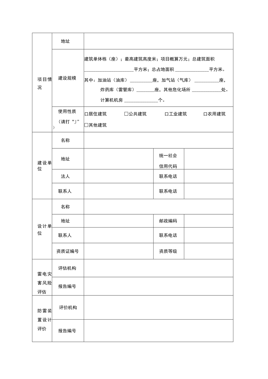 重庆市建设项目防雷装置设计审核申请书.docx_第2页