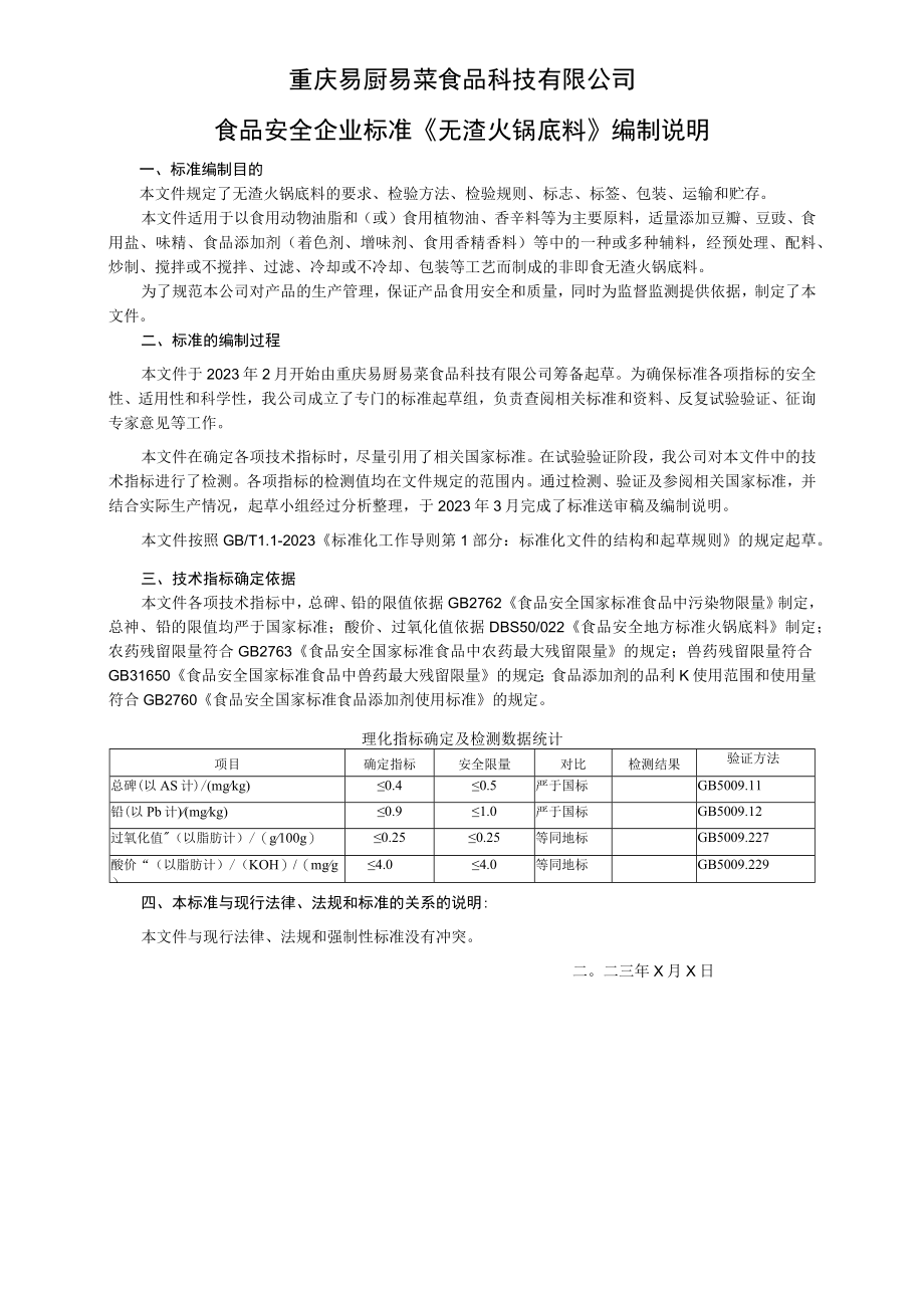 重庆易厨易菜食品科技有限公司食品安全企业标准《无渣火锅底料》编制说明.docx_第1页