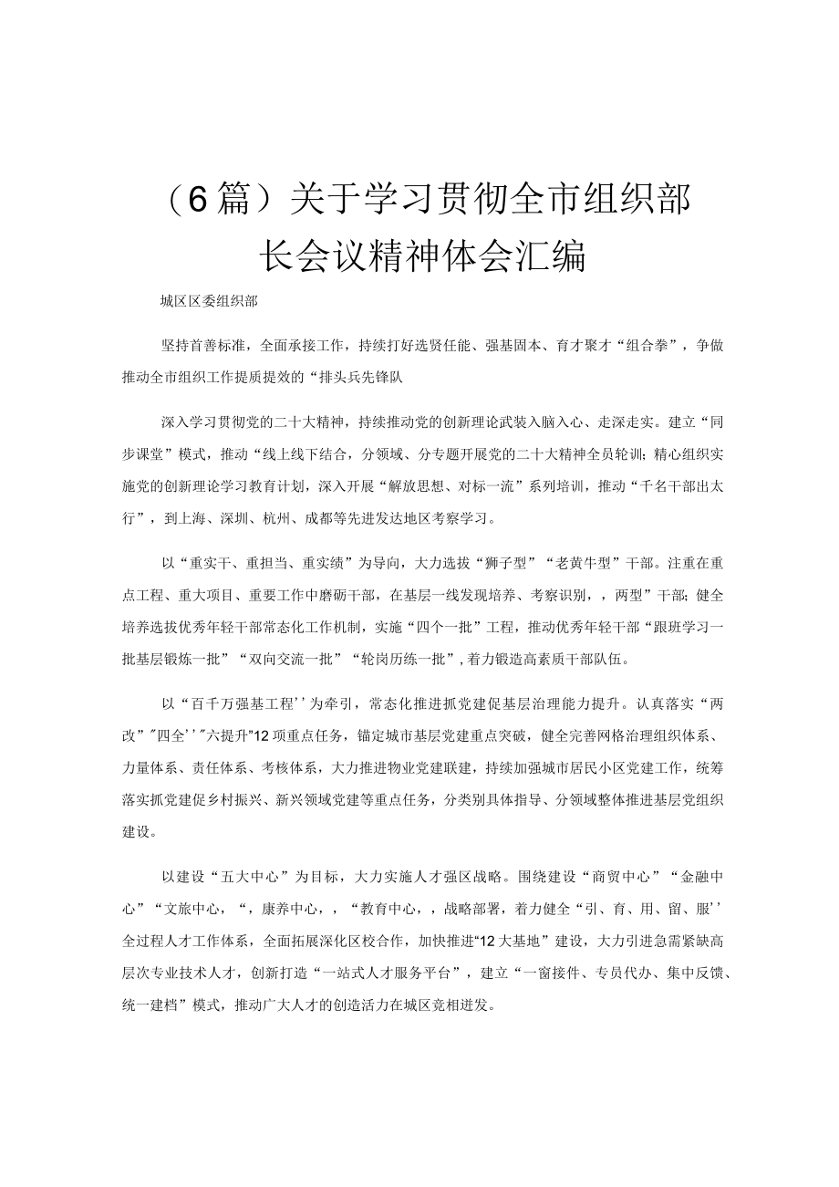 （6篇）关于学习贯彻全市组织部长会议精神体会汇编.docx_第1页