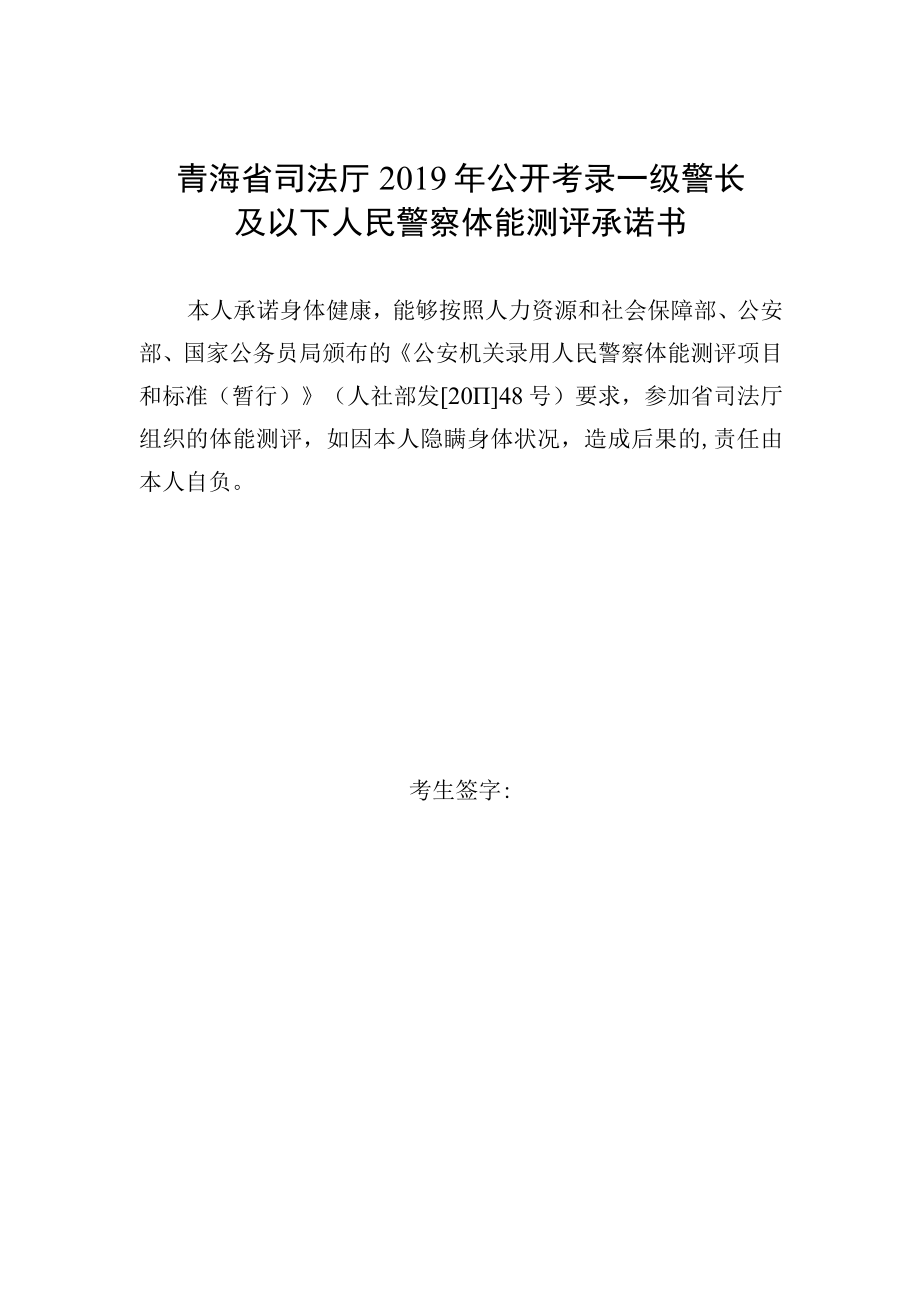 青海省司法厅2019年公开考录一级警长及以下人民警察体能测评承诺书.docx_第1页