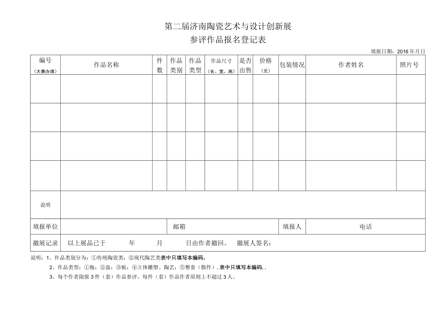 第二届济南陶瓷艺术与设计创新展.docx_第1页