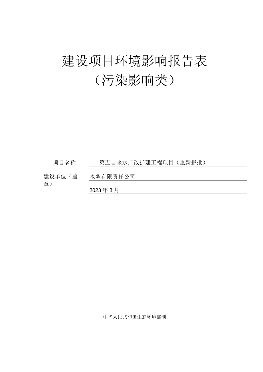 自来水厂改扩建工程项目环评报告.docx_第1页