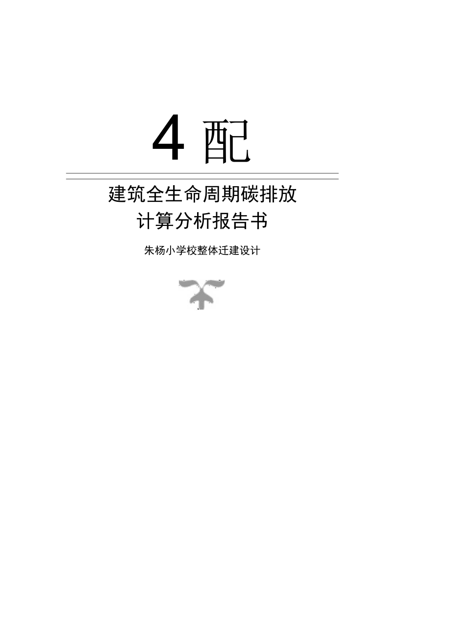 朱杨小学校整体迁建设计建筑全生命周期碳排放计算分析报告.docx_第1页