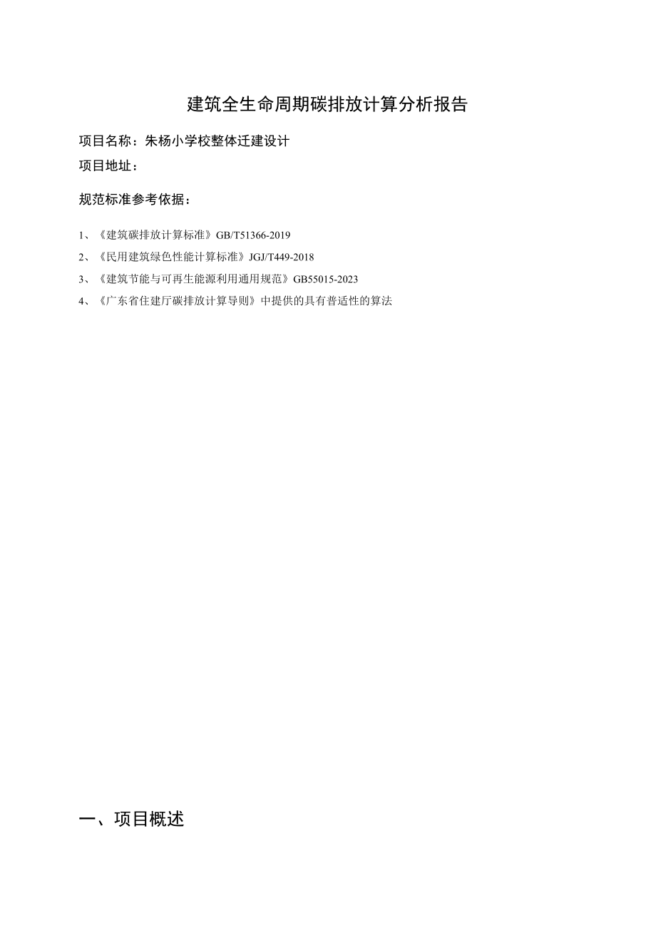 朱杨小学校整体迁建设计建筑全生命周期碳排放计算分析报告.docx_第2页