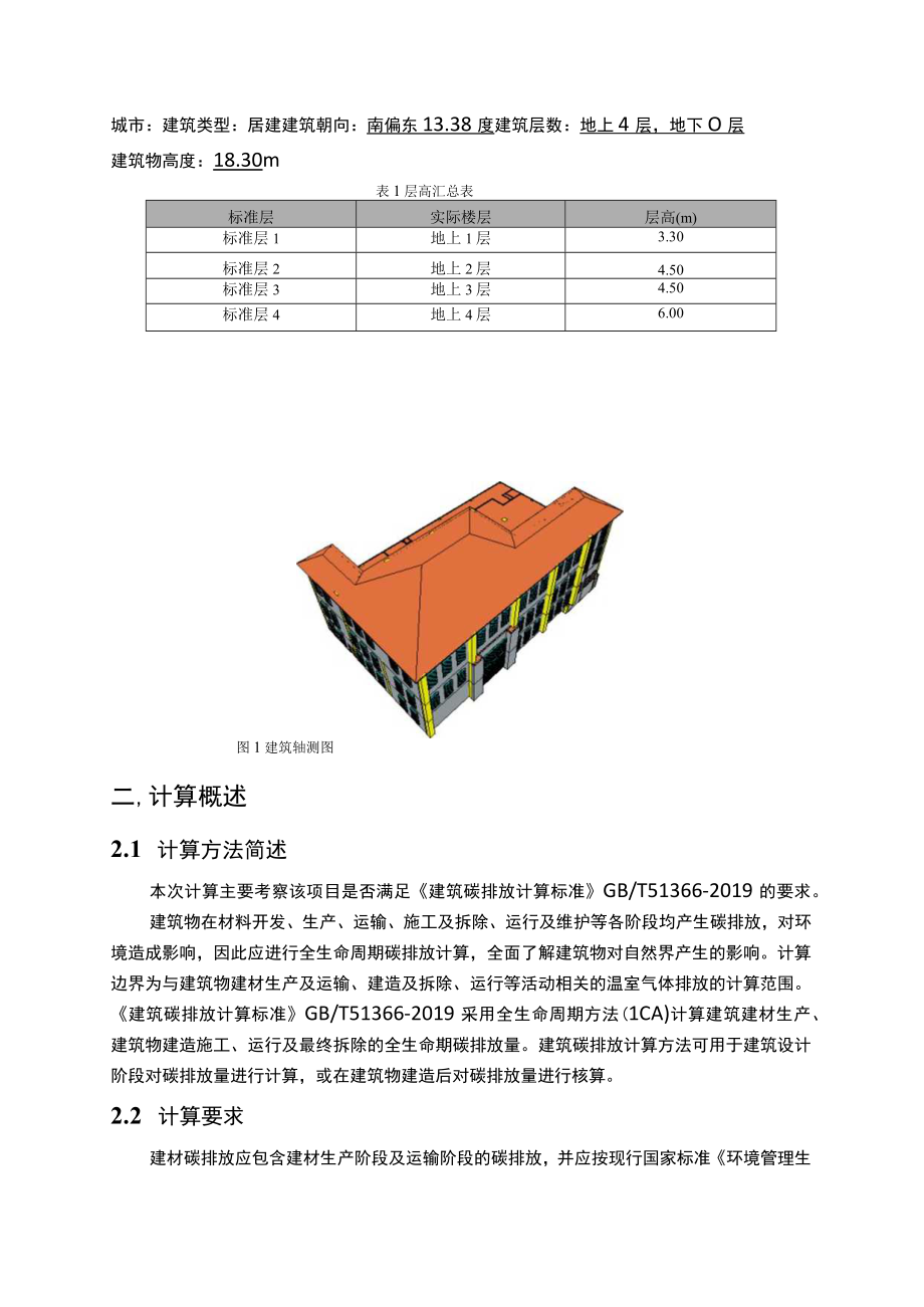 朱杨小学校整体迁建设计建筑全生命周期碳排放计算分析报告.docx_第3页