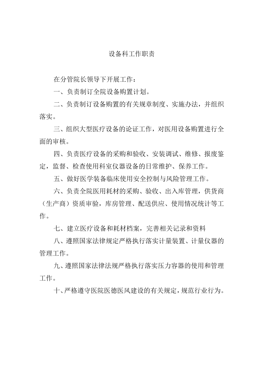 设备科工作职责.docx_第1页