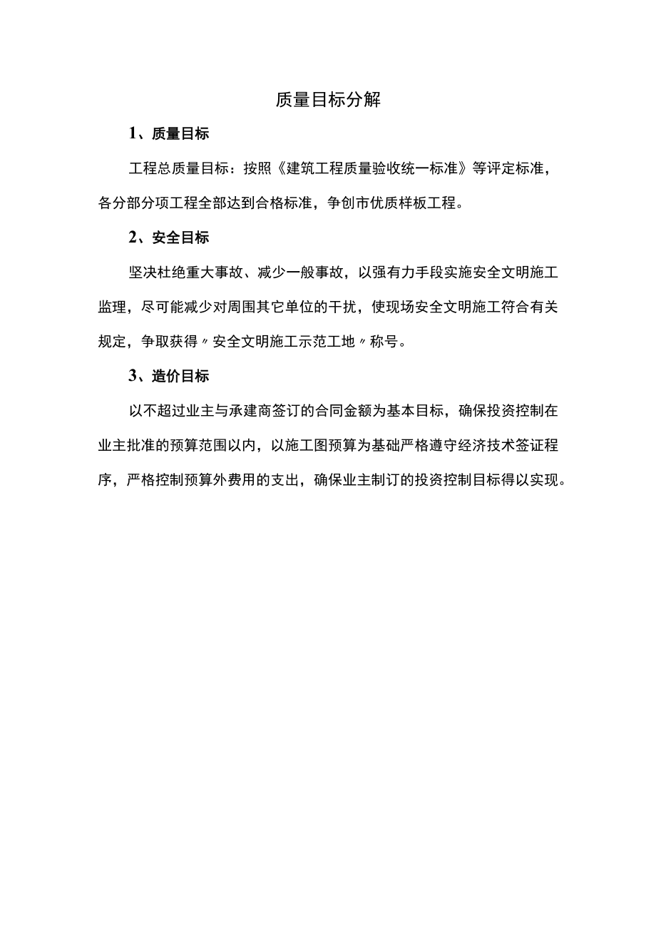 质量目标分解.docx_第1页