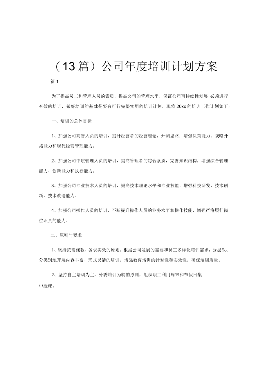 （13篇）公司年度培训计划方案.docx_第1页