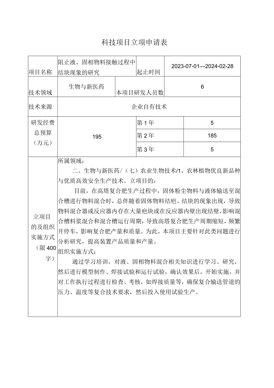 阻止液固相物料接触过程中结块现象的研究立项申请书.docx_第2页